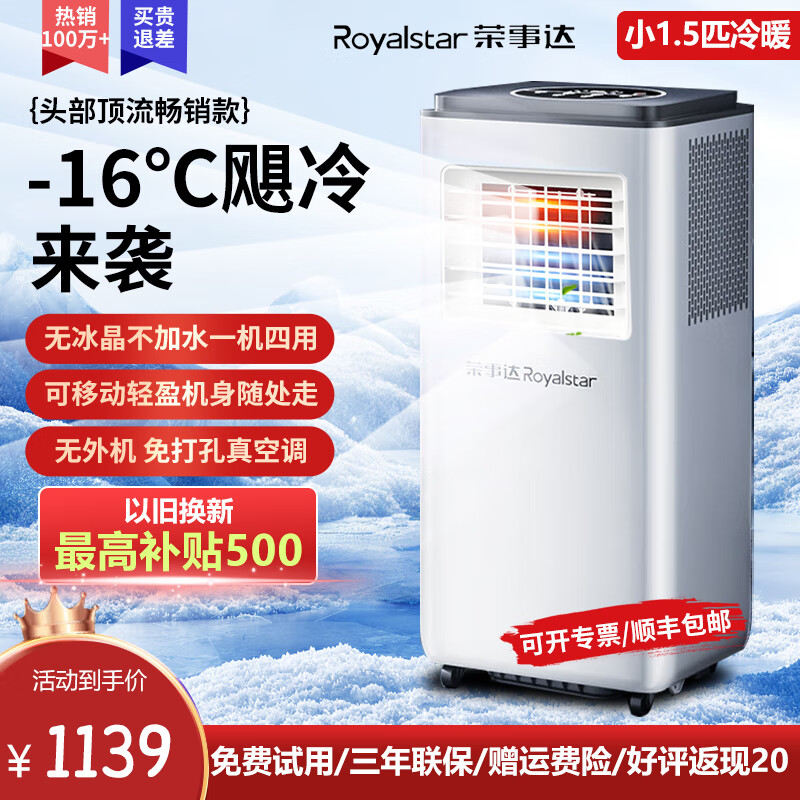 荣事达移动空调单冷暖两用型一体机家用立式无外机空调免排水宿舍公寓出租房便携可免安装制冷迷你小空调 小1.5匹 单冷【适用