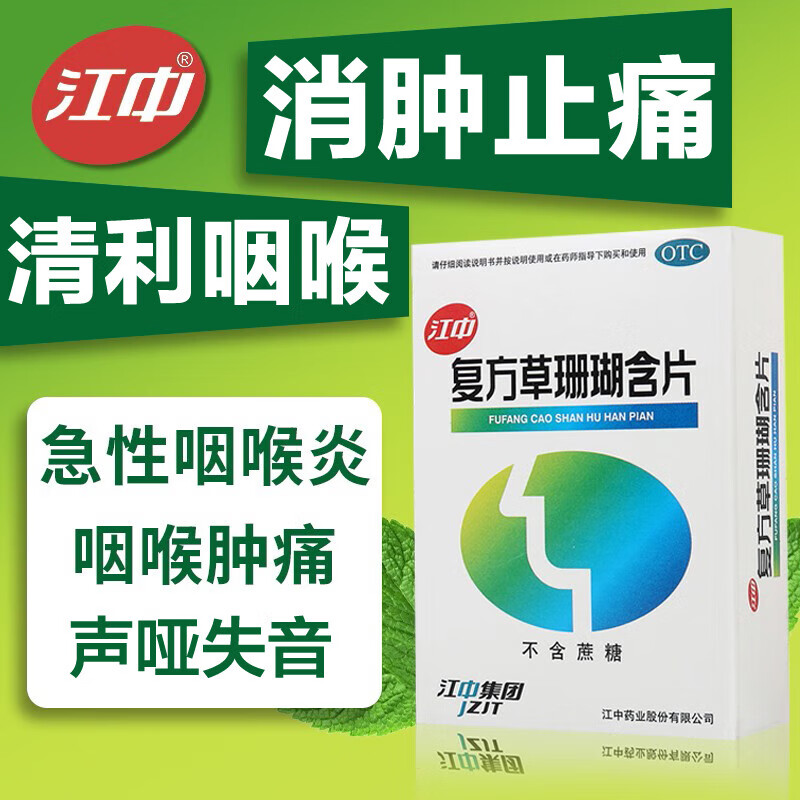 [江中]复方草珊瑚含片 0.44g*48片 2盒装 咽喉炎专用药咽炎特痒效药喉咙痒干咳异物感扁桃体发炎咽喉肿痛【日期至26年5月