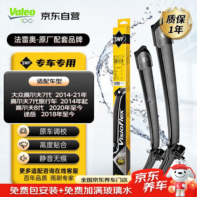 法雷奥（VALEO）SWF专用雨刮片无骨雨刷器对装 大众高尔夫7代高尔夫8代 大众途岳