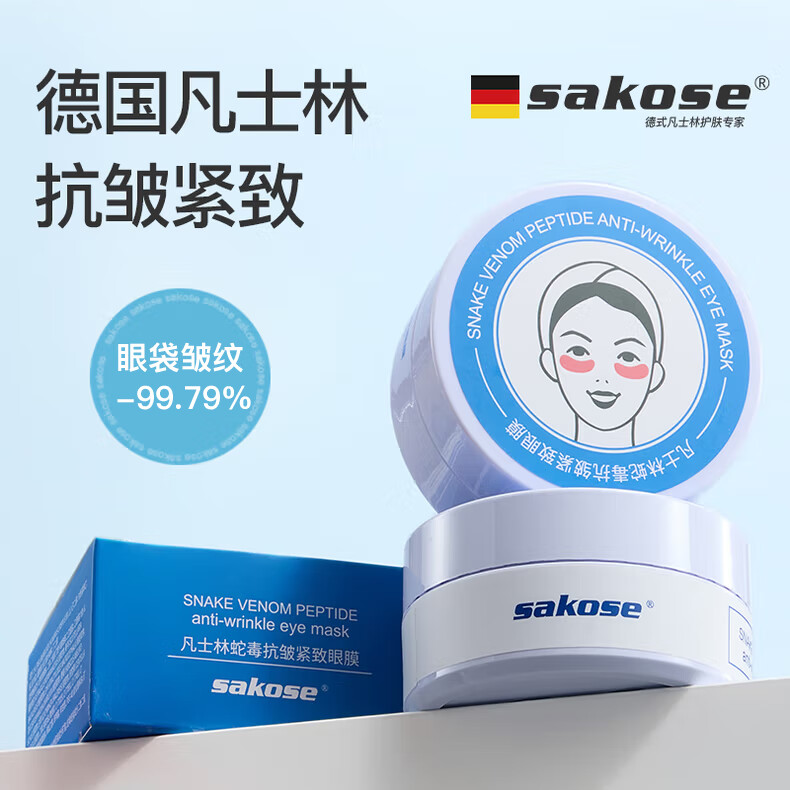 sakose凡士林蛇毒抗皱紧致眼膜贴60片/罐 淡化细纹眼袋黑眼圈提拉保湿