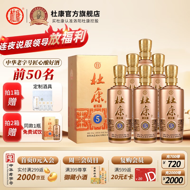 杜康老窖5白酒52度浓香型500ml口粮酒纯粮食酒尊享版 52度 500mL 6瓶 整箱装送礼宴请