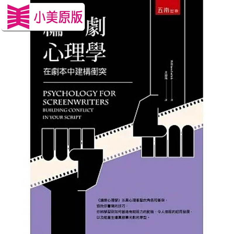 预售 威廉．尹迪克 编剧心理学：在剧本中建构冲突(3版) 五南 kindle格式下载