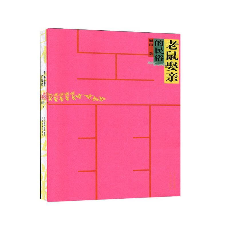 老鼠娶亲的民俗 谢昌一【正版】