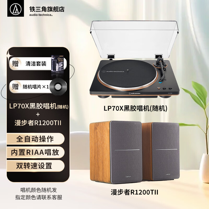 铁三角AT-LP70X 黑胶唱片机 全自动皮带驱动 双转速 唱机 复古留声机 电唱机 专业音频 LP70X+漫步者R1200TII套装
