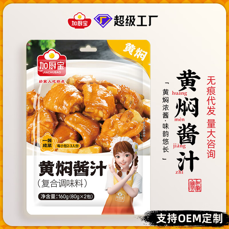 加廚寶黃燜雞醬汁調(diào)味料豬蹄排骨預(yù)制調(diào)料包醬調(diào)味品現(xiàn)貨 加廚寶黃燜醬汁160g（80*2小包