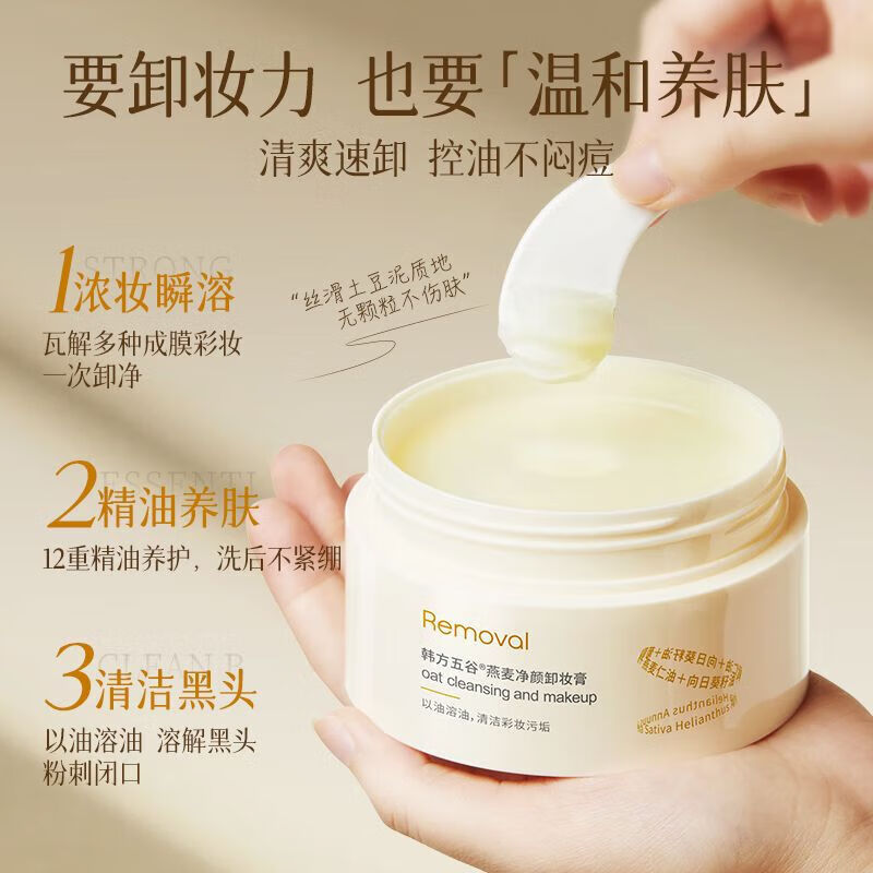 韩方五谷燕麦卸妆膏温和清洁眼唇面部浓淡妆净颜敏肌卸妆水 1盒