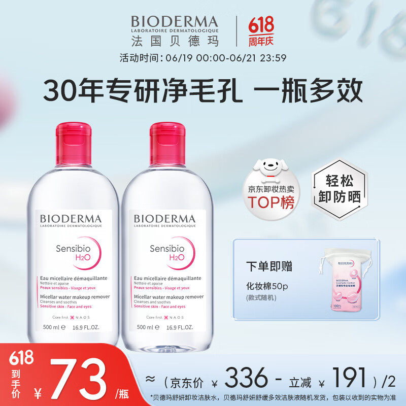 贝德玛（BIODERMA）【618狂欢】舒妍卸妆水500ml*2粉水洁肤液卸眼唇卸防晒
