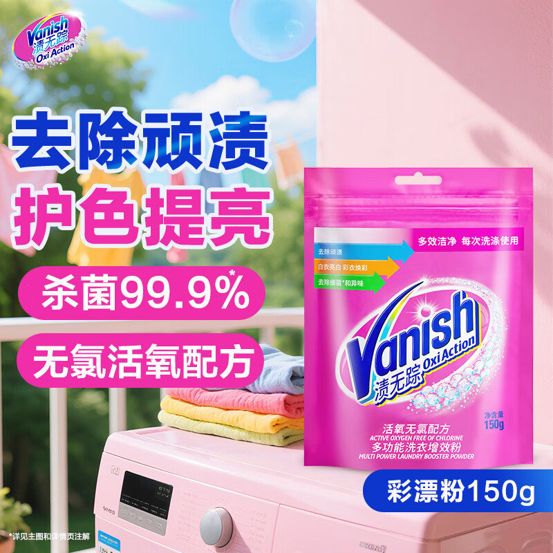 漬無蹤（Vanish）漂白粉爆炸鹽白色衣服去黃漂白劑 原裝進口不含氯 強效去漬去油 【旅游便攜】彩漂粉150g