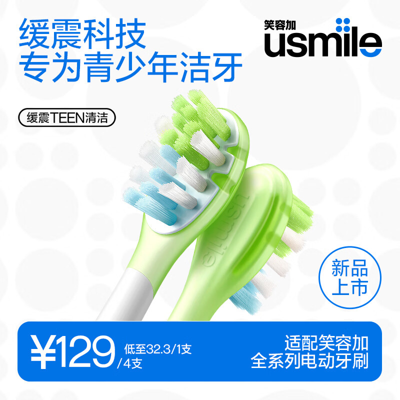 usmile笑容加电动牙刷头适配Q20T10通用9-18岁青少年清洁刷头4支