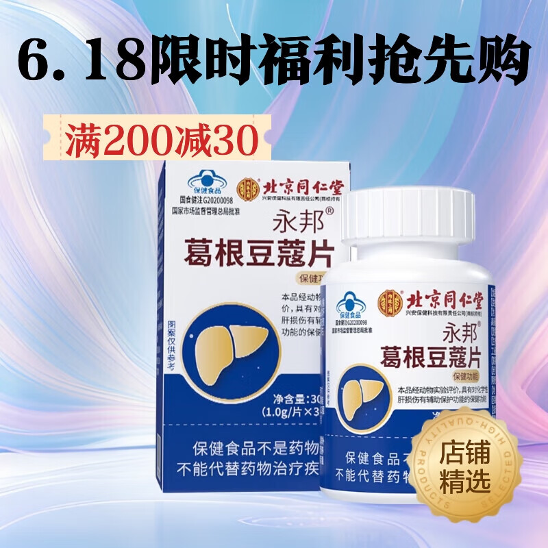 内廷上用永邦葛根护肝片