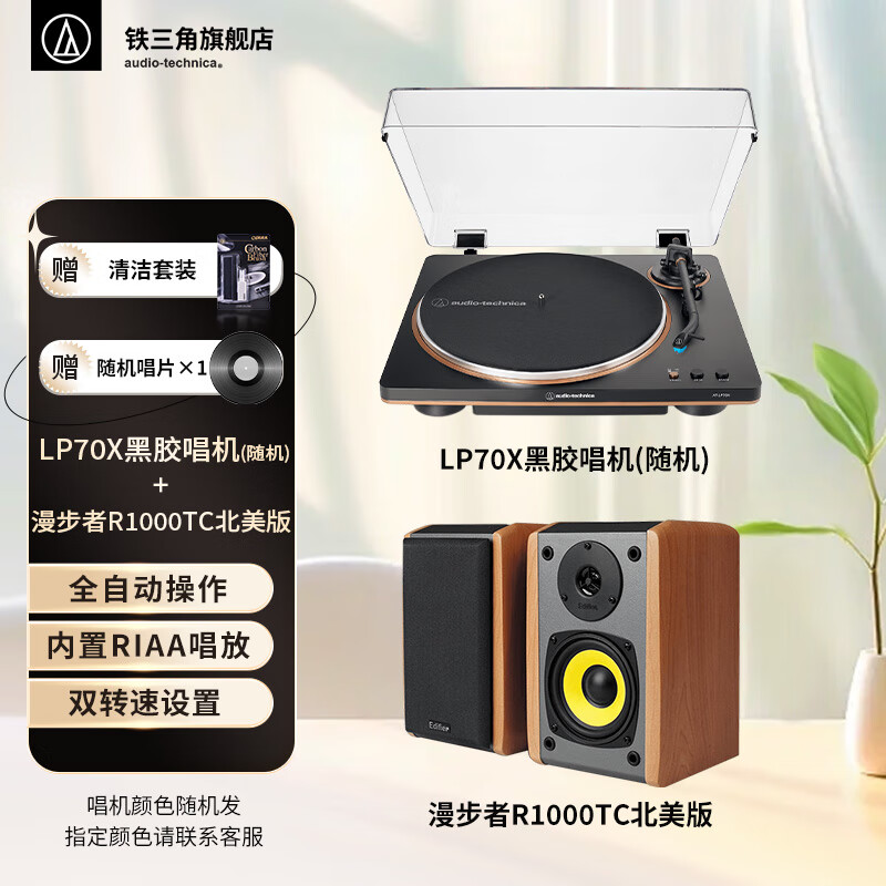 铁三角AT-LP70X 黑胶唱片机 全自动皮带驱动 双转速 唱机 复古留声机 电唱机 专业音频 LP70X+漫步者R1000TC北美版套装