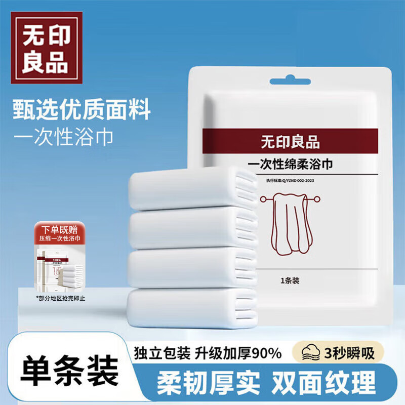 无印良品一次性浴巾加厚大号柔软便携出差旅行压缩浴巾酒店用品-单条装