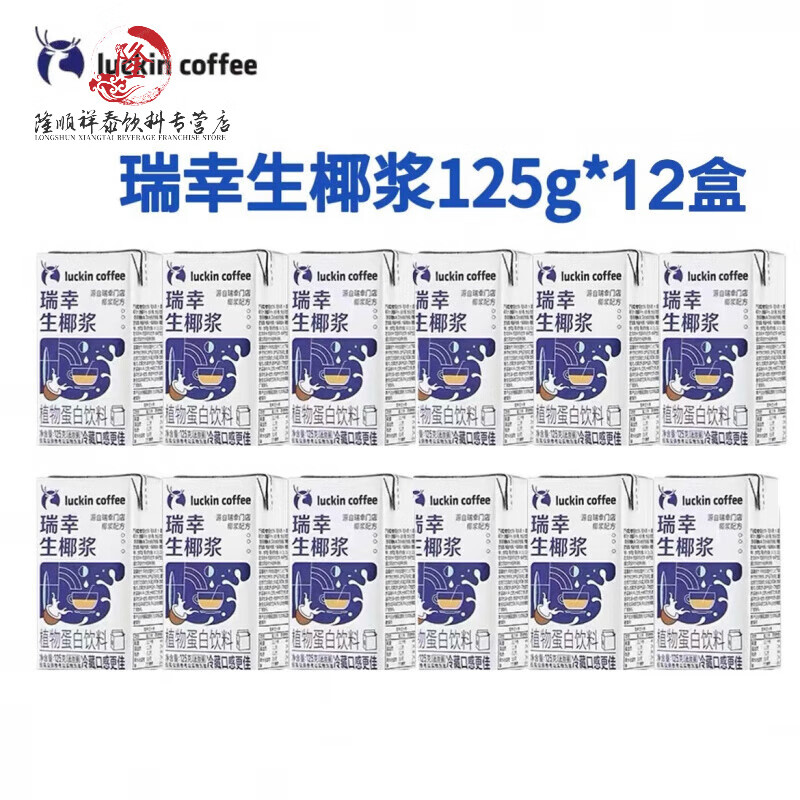 瑞幸咖啡（luckincoffee）瑞幸椰奶生椰漿125g迷你裝生椰拿鐵咖啡伴侶椰奶厚椰乳植物蛋白飲 生椰漿125g*12盒