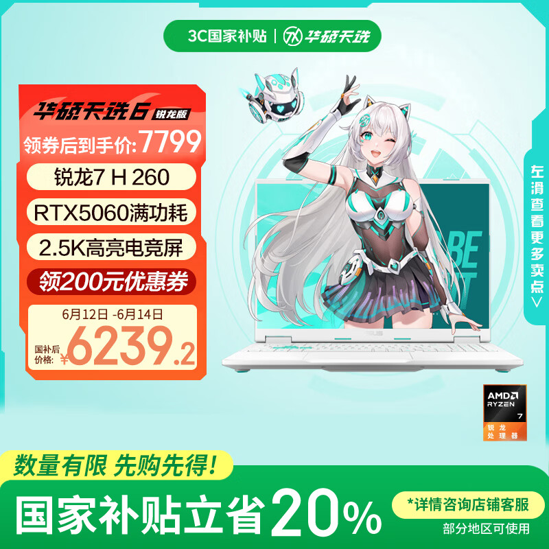 华硕天选6 国家补贴20% 16英寸游戏本 笔记本电脑(锐龙7 H 260 16G 1T RTX5060 2.5K)青