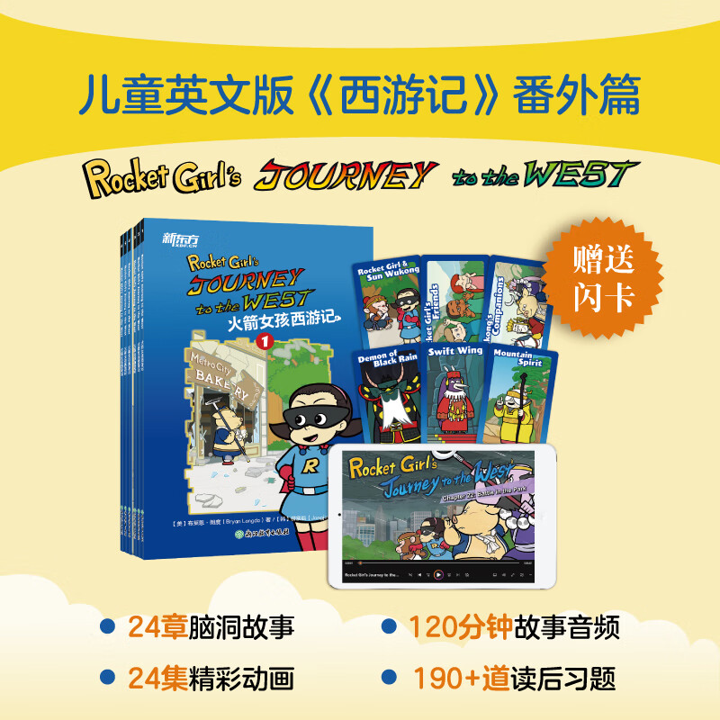 【官方正版】新东方西游记英文版Journey to the West四大名著英文绘本故事书小学生初中生课外书9-14岁儿童课外阅读必备/火箭女孩 【赠人物闪卡】火箭女孩西游记