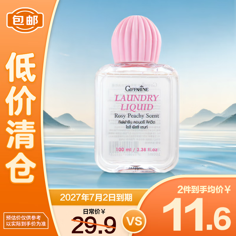 芝芙莲内衣内裤洗衣液专用去血渍污渍 蜜桃玫瑰100ml旅行装 仅29.9元