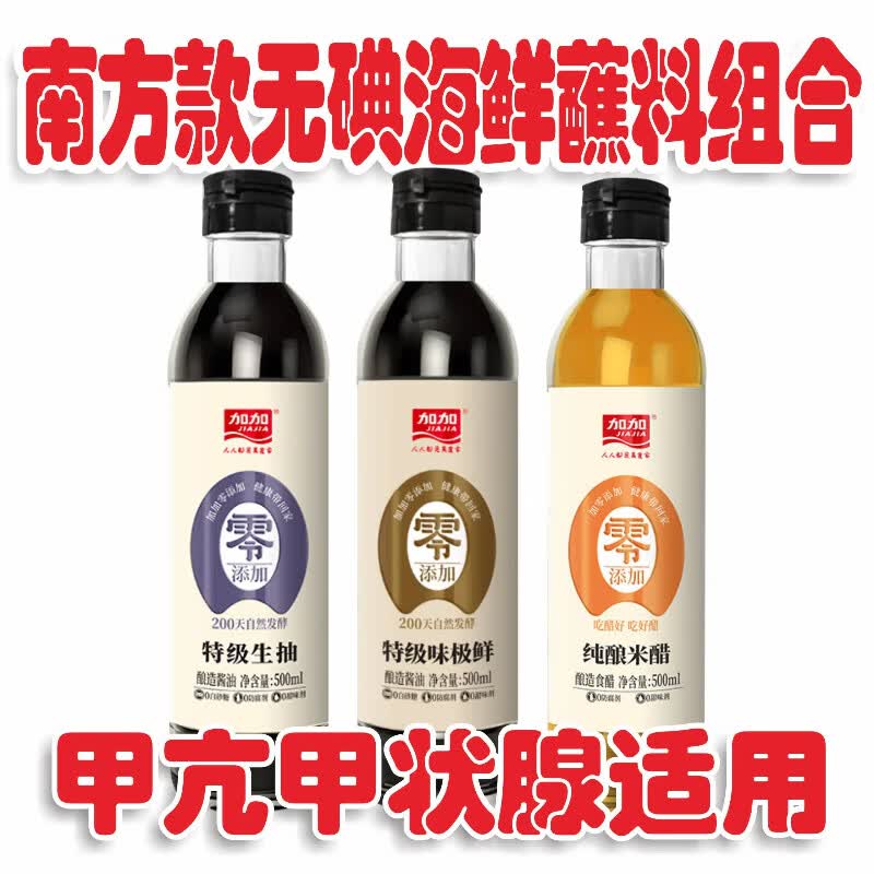 无碘酱油组合装香醋甲亢食用无典未加碘盐酿造生抽陈醋米醋调味品 1500ml无碘的生抽1米醋1味极鲜1