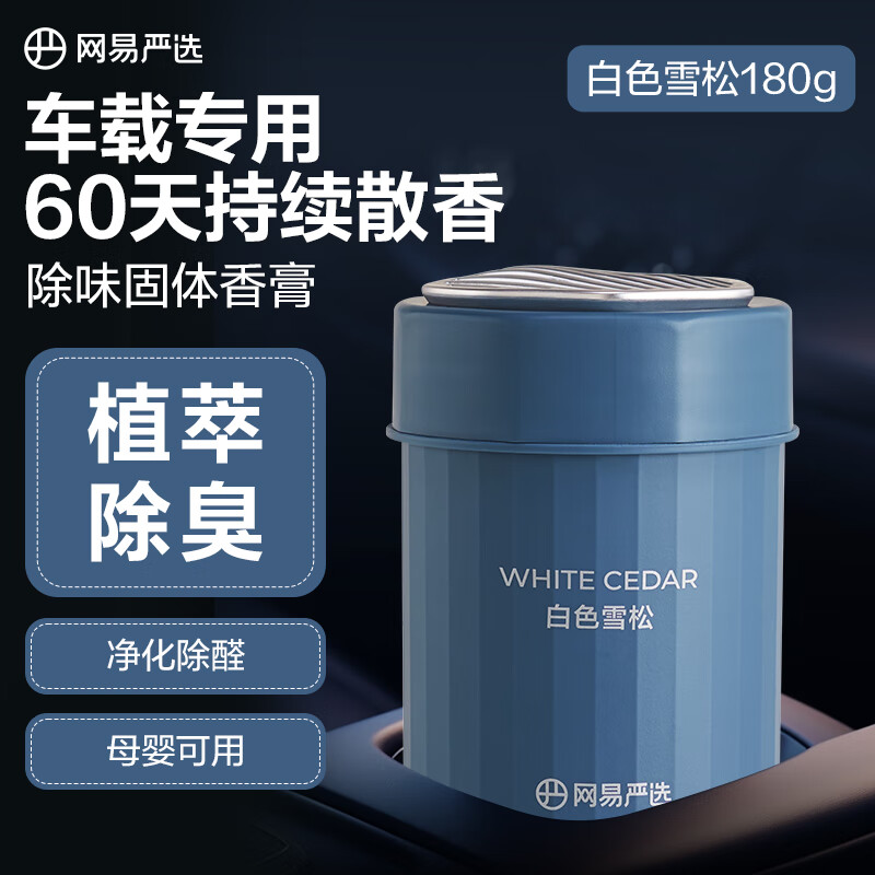 网易严选车载固体香膏香薰汽车香氛 车内除异味空气清新送礼白色雪松180g