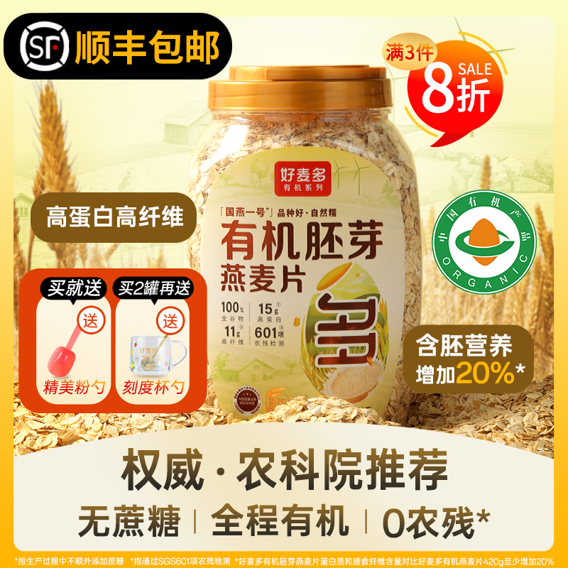 HONlife好麦多有机胚芽燕麦片桶装高蛋白营养冲泡即食代早餐0无添加蔗糖 【营养多20%】有机胚芽燕麦 900g