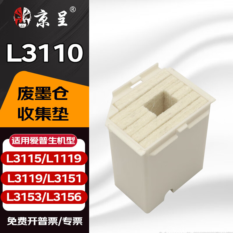 京呈004墨水适用爱普生L3115 L1119 3119 3151 3153 3156 3158打印机 L3110 废墨仓收集垫