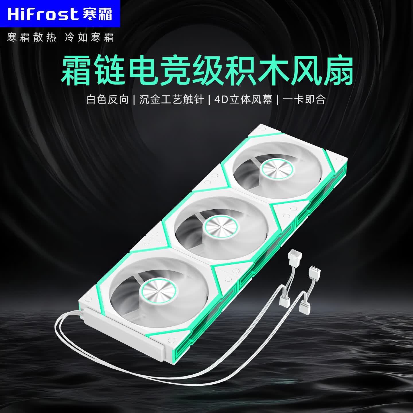 酷月霜链V2积木风扇 12CM台式电脑海景房机箱棱镜无线拼接静音散热机箱风扇 温控ARGB神光同步高转速 霜链积木风扇三联包-白色反向【劲风低噪高速升级版】