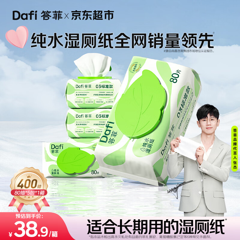 领35-12卷 自营 答菲纯水湿厕纸80抽*5包 plus到手25.9元 折5.18/包 - 特价的 领35-12卷 自营 答菲纯水湿厕纸80抽*5包 plus到手25.9元 折5.18/包 - 特价的