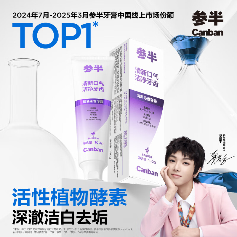 参半 酵素美白牙膏 任选4件