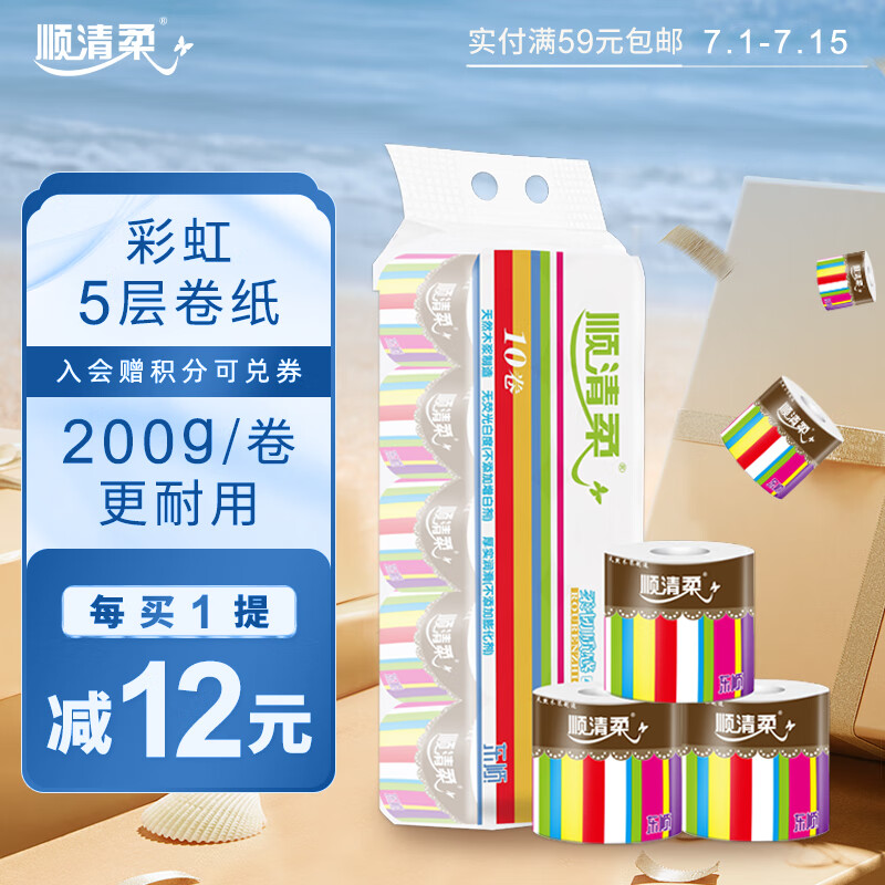 顺清柔有芯卷纸彩虹系列5层200g*10卷 冲厕易溶解卫生纸厕纸（2kg/提）