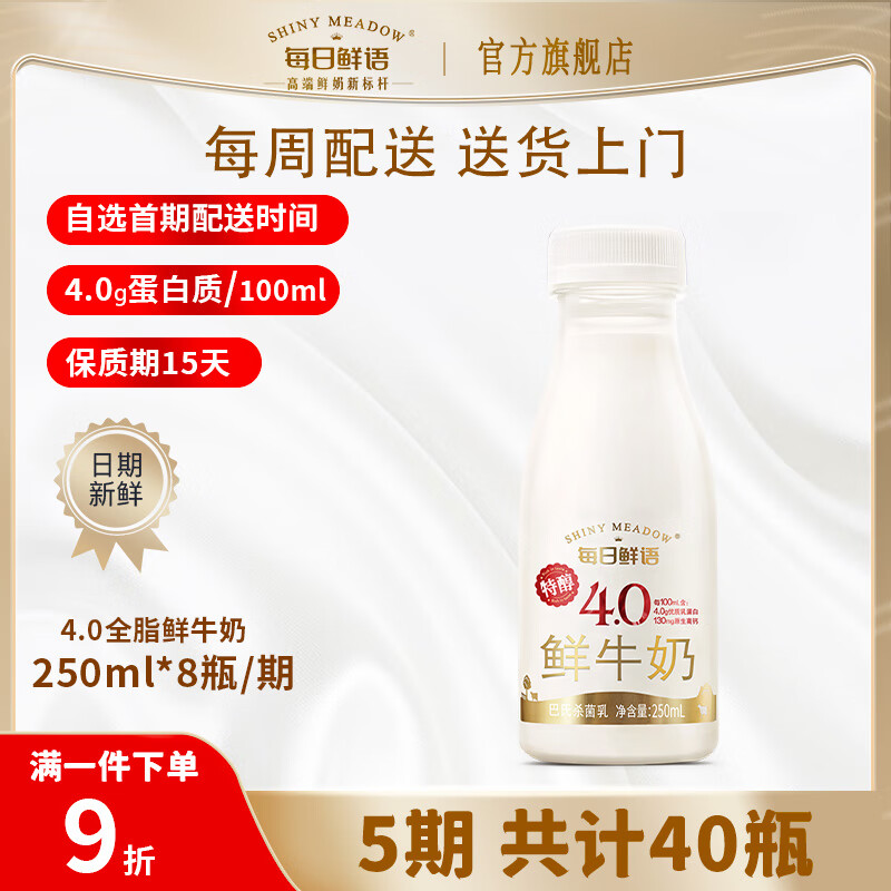 每日鲜语【定期购】4.0g全脂低温鲜奶250ml巴氏杀菌大瓶装 4.0 全脂250ml/期*8瓶