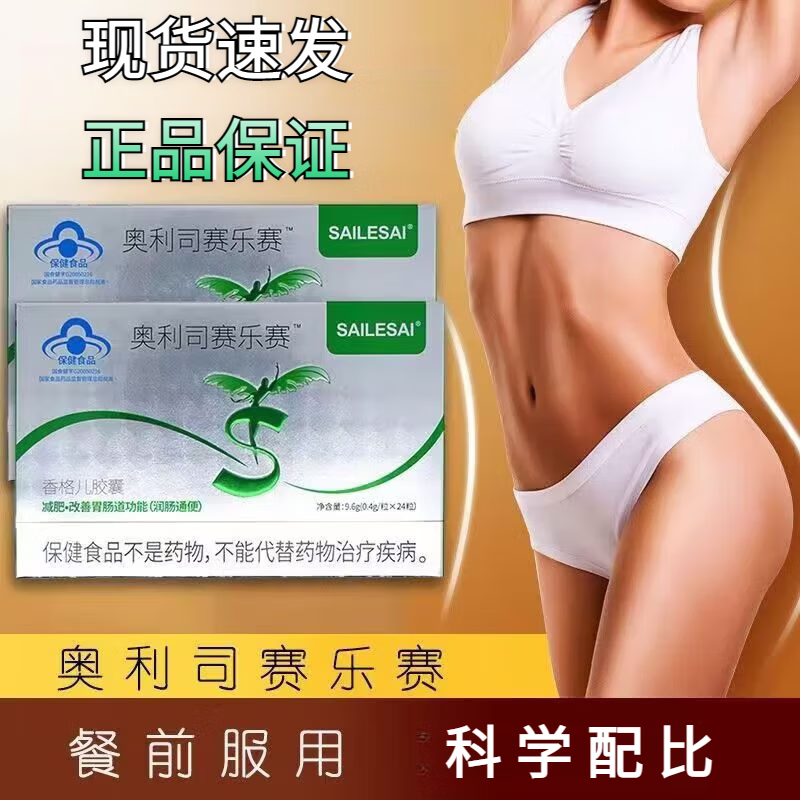 赛乐赛(sailesai)他奥利司赛乐赛香格儿胶囊瘦肚子燃脂全身快速药排油 京官方店的 1盒24粒体验装