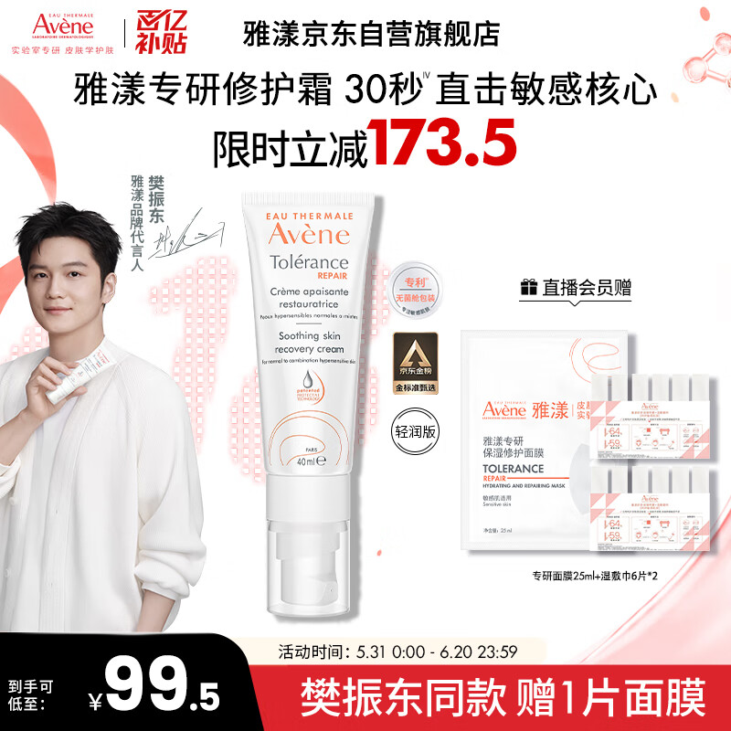 雅漾（Avene）【樊振东同款】专研修护霜轻润版40ML速修霜舒缓泛红敏肌补水乳霜