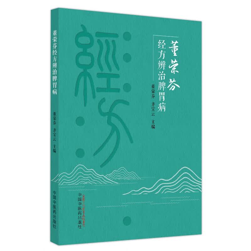 董荣芬经方辨治脾胃病 董荣芬 齐宝云 著 中国中医药出版社 经方医学书籍中医脾胃病学 