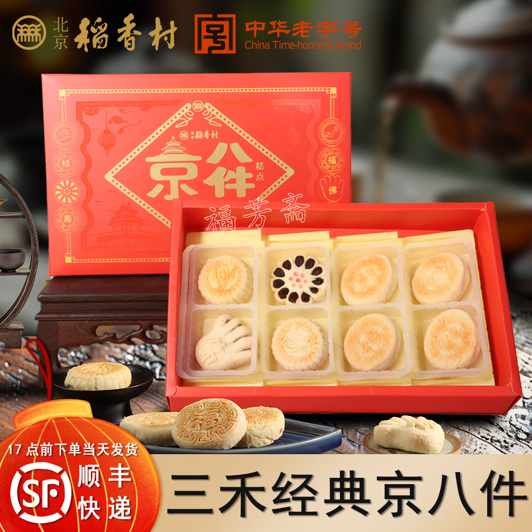 北京稻香村稻香村糕点礼盒年货礼盒大礼包春节礼品北京特产京八件中华