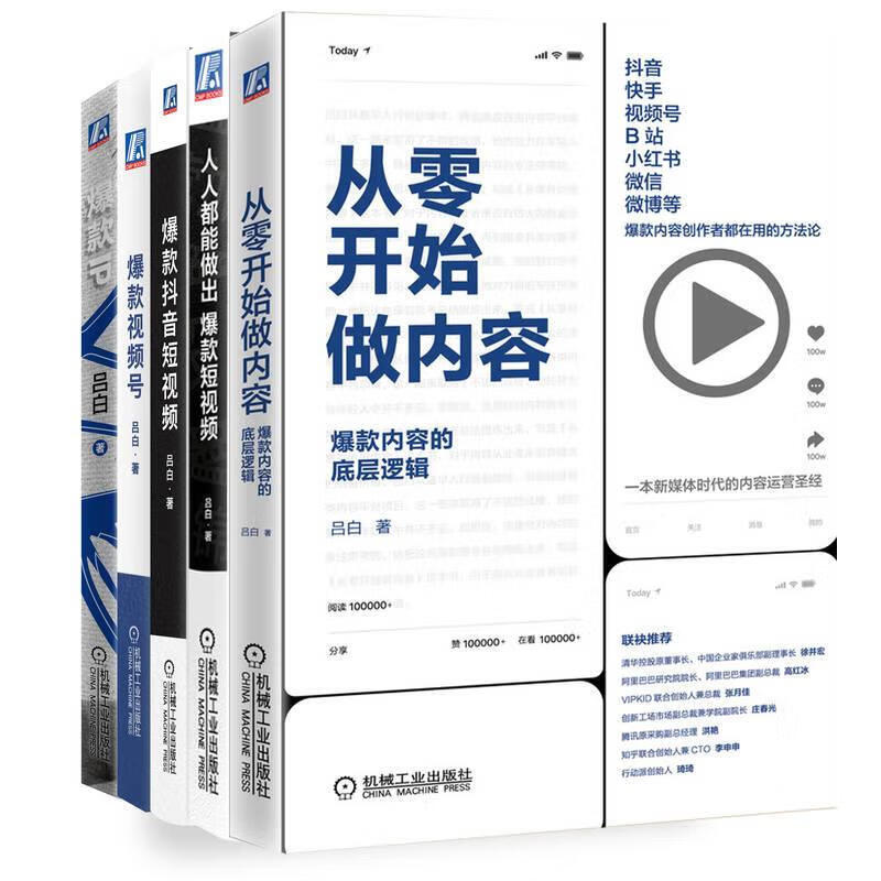 爆款IP+爆款视频号+爆款抖音短视频+人人都能做出爆款短视频+从零开始做内容(全 图书