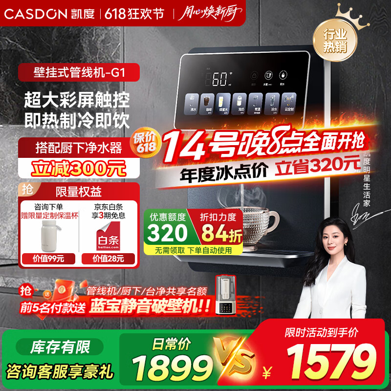 凯度（CASDON）家用管线机壁挂式直饮机净水器即热管线饮水机台式餐边柜速热直饮机G1 大水量丨冷热畅饮-G1