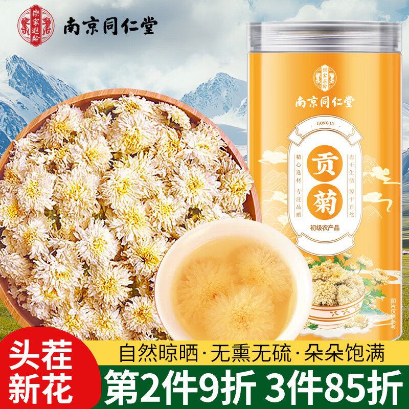 南同四海南京同仁堂贡菊花茶特级产自黄山贡菊杭白菊胎菊泡水喝花草养生茶