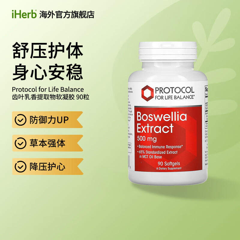 Protocol for Life Balance齿叶乳香提取物软凝胶500毫克 90粒 防御力UP草本强体降压护心