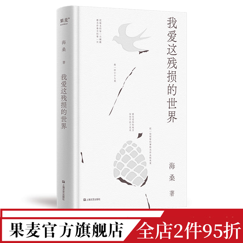 我爱这残损的世界 海桑 小嘉推荐 现代诗歌集 文学诗歌 出品