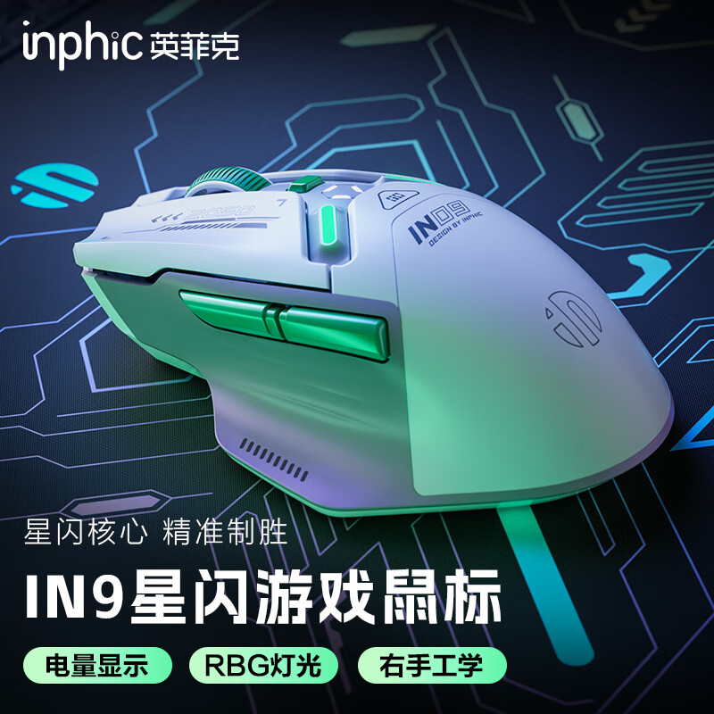 英菲克（INPHIC）IN9无线蓝牙有线游戏鼠标三模电竞宏人体工学宏rgb吃鸡lol/csgo台式笔记本通用1k回报率/1万DPI 【星闪版+三模+1.2万DPI+长续航】IN9灰白