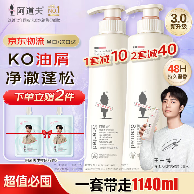 阿道夫洗发水沐浴露护发素520ml套装精油持久留香去屑控油清爽蓬松男女 控油洗发520ml+祛屑洗发水520ml 京东折扣/优惠券