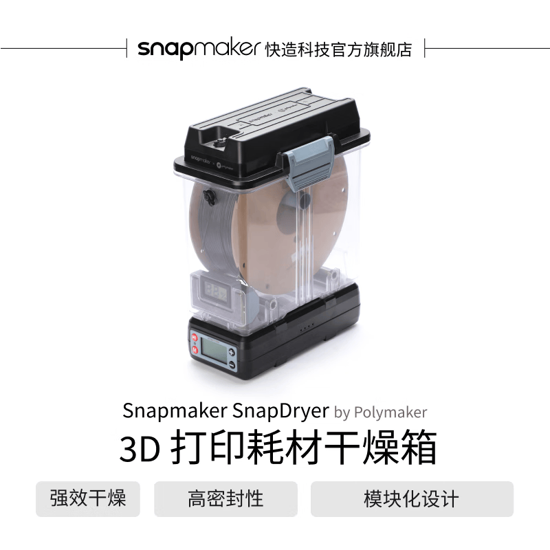 SNAPMAKER 快造 SnapDryer 3D 打印耗材干燥箱 Snapmaker x Polymaker 联名款