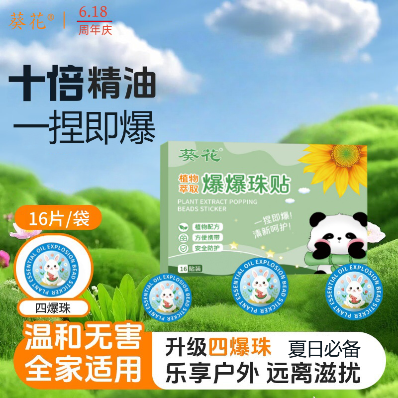 葵花草本爆珠驱蚊贴（盒/16枚）