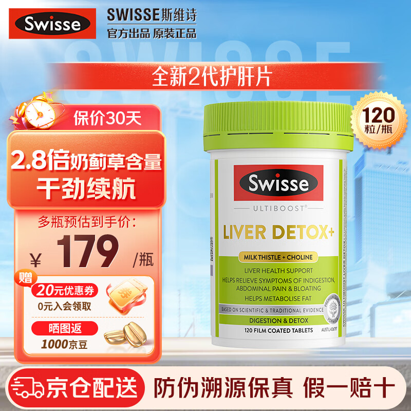 Swisse斯维诗 2代护肝片 2.8倍浓度奶蓟草 养肝护肝去油养胃 熬夜烟酒 2代奶蓟草护肝片 1瓶装