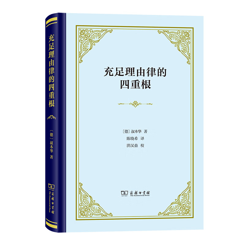 充足理由律的四重根(精)