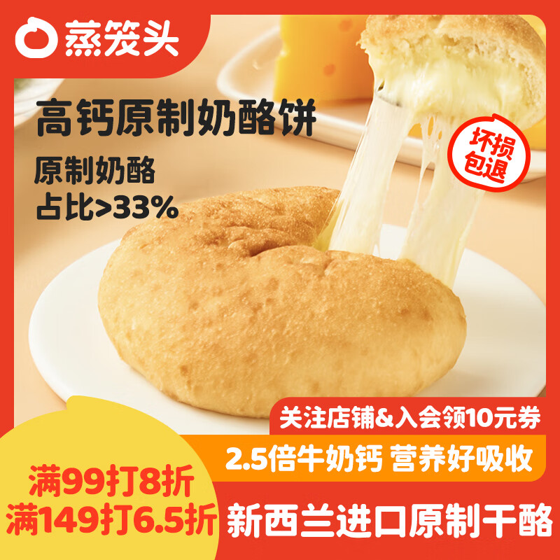 蒸笼头高钙原制奶酪饼100g*3袋共3个年货节儿童营养早餐春节拉丝奶酪派