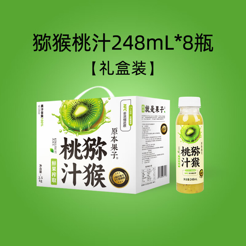 原本果子鮮榨獼猴桃汁原漿nfc蘋(píng)果汁果肉黃桃汁補水解膩健康飲料 獼猴桃汁248ml*8瓶[禮盒裝]