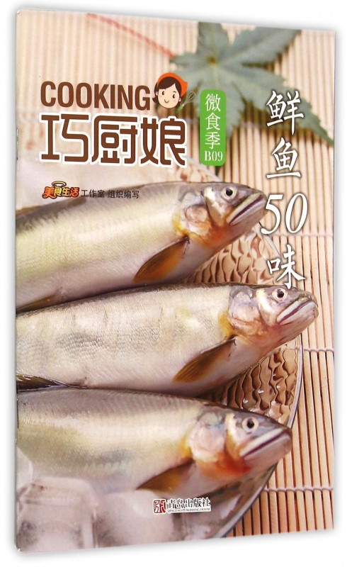 鲜鱼50味/巧厨娘微食季