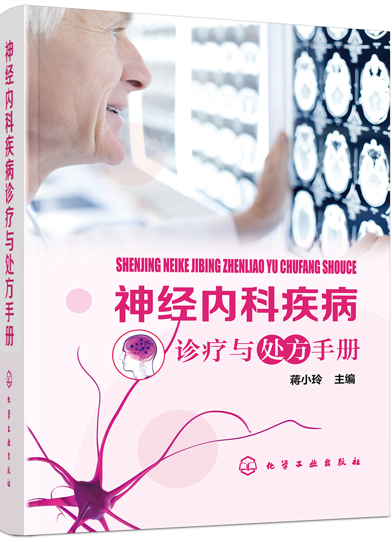 神经内科疾病诊疗与处方手册
