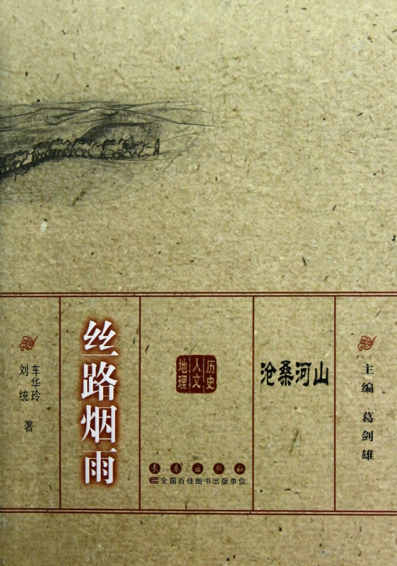 丝路烟雨/沧桑河山