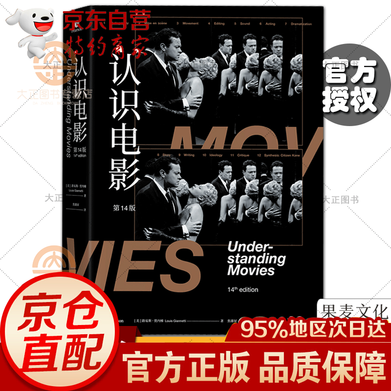 认识电影（修订第14版） 电影入门书 焦雄屏翻译 北京电影学院教材 500幅全彩剧照 北京电影